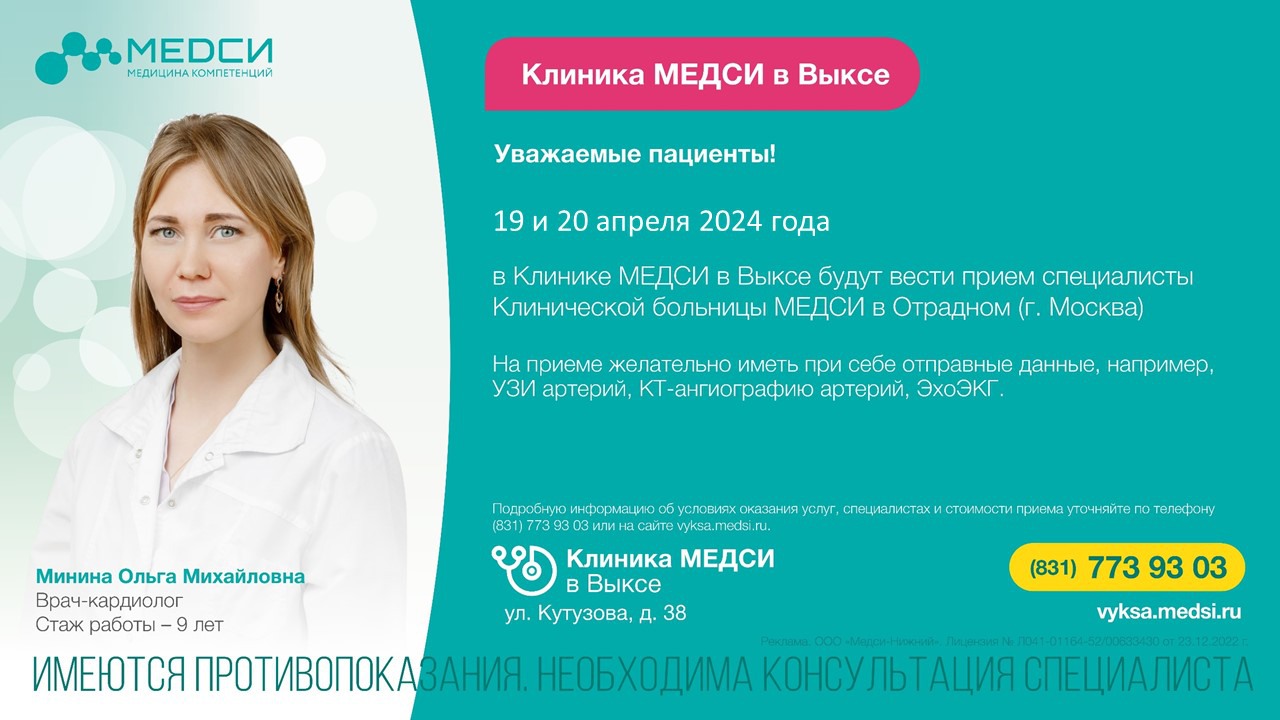 19 и 20 апреля в клинике МЕДСИ в Выксе прием сосудистого хирурга и  кардиолога из Москвы